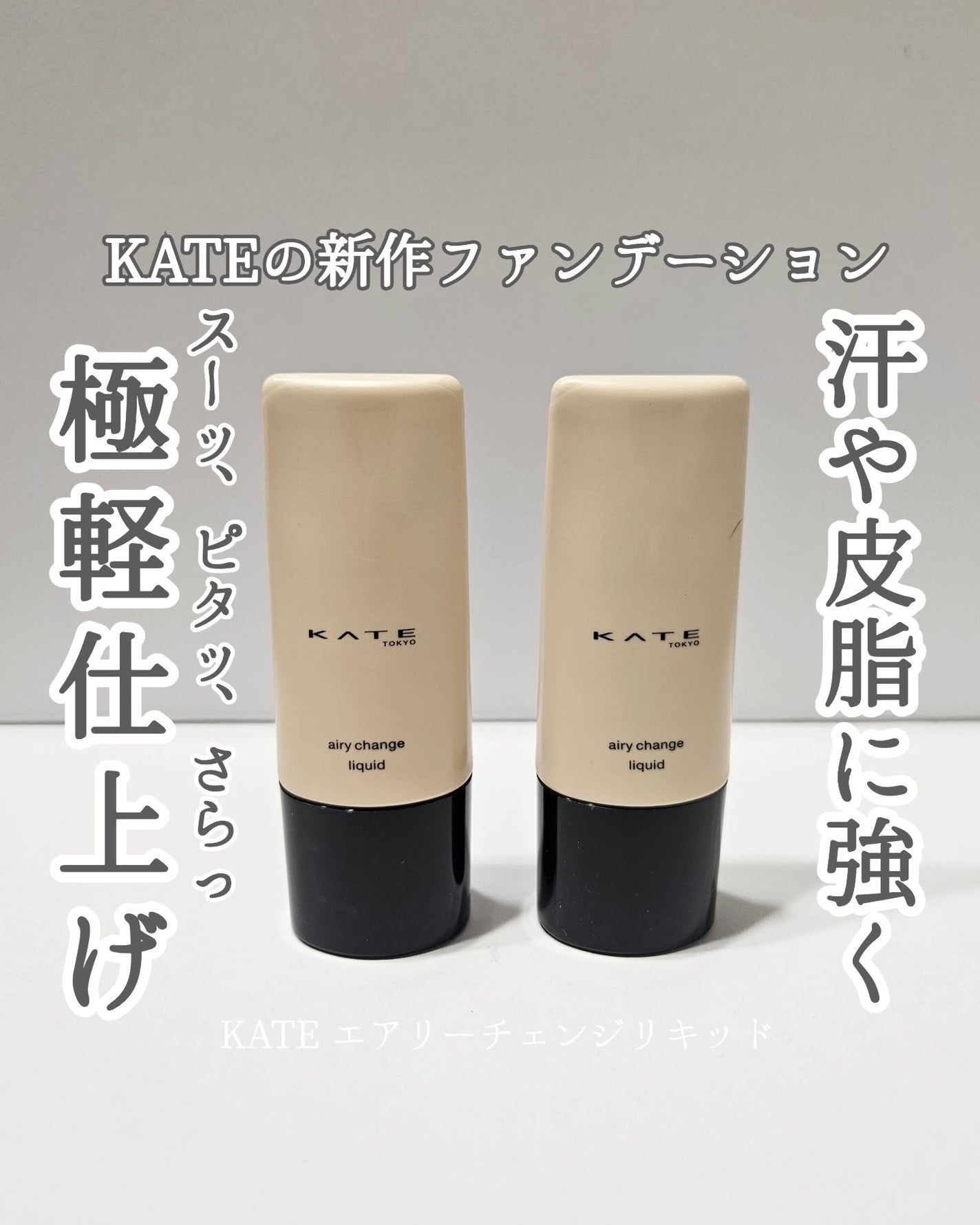 エアリーチェンジリキッド/KATE/リキッドファンデーションを使ったクチコミ(1枚目)