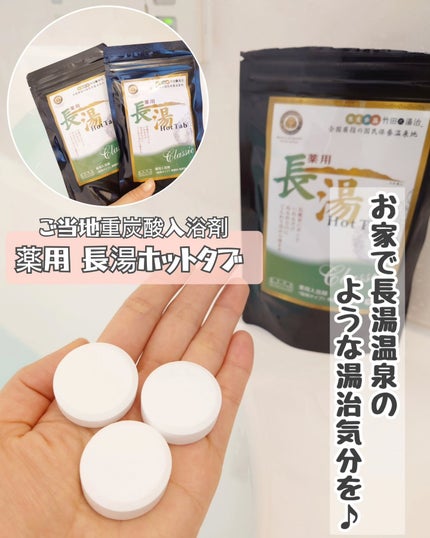 薬用 長湯ホットタブ/HOT TAB/炭酸系入浴剤を使ったクチコミ(1枚目)