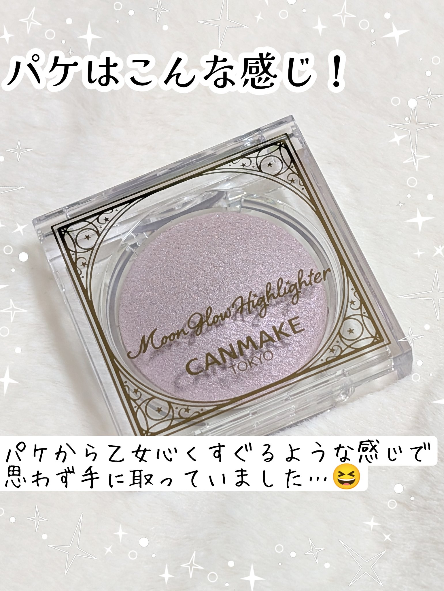 ムーングロウハイライター/キャンメイク/ハイライトを使ったクチコミ（3枚目）