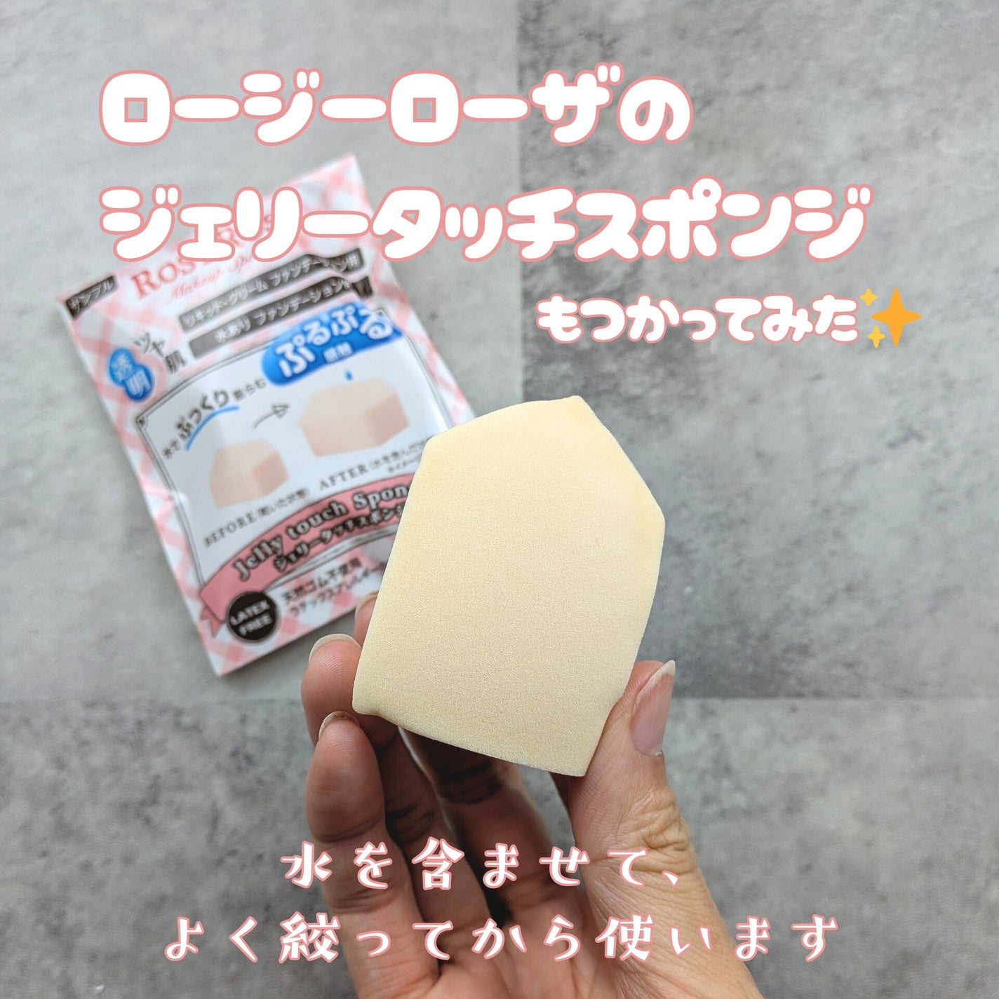 ジェリータッチスポンジ ハウス型/ロージーローザ/パフ・スポンジを使ったクチコミ(1枚目)