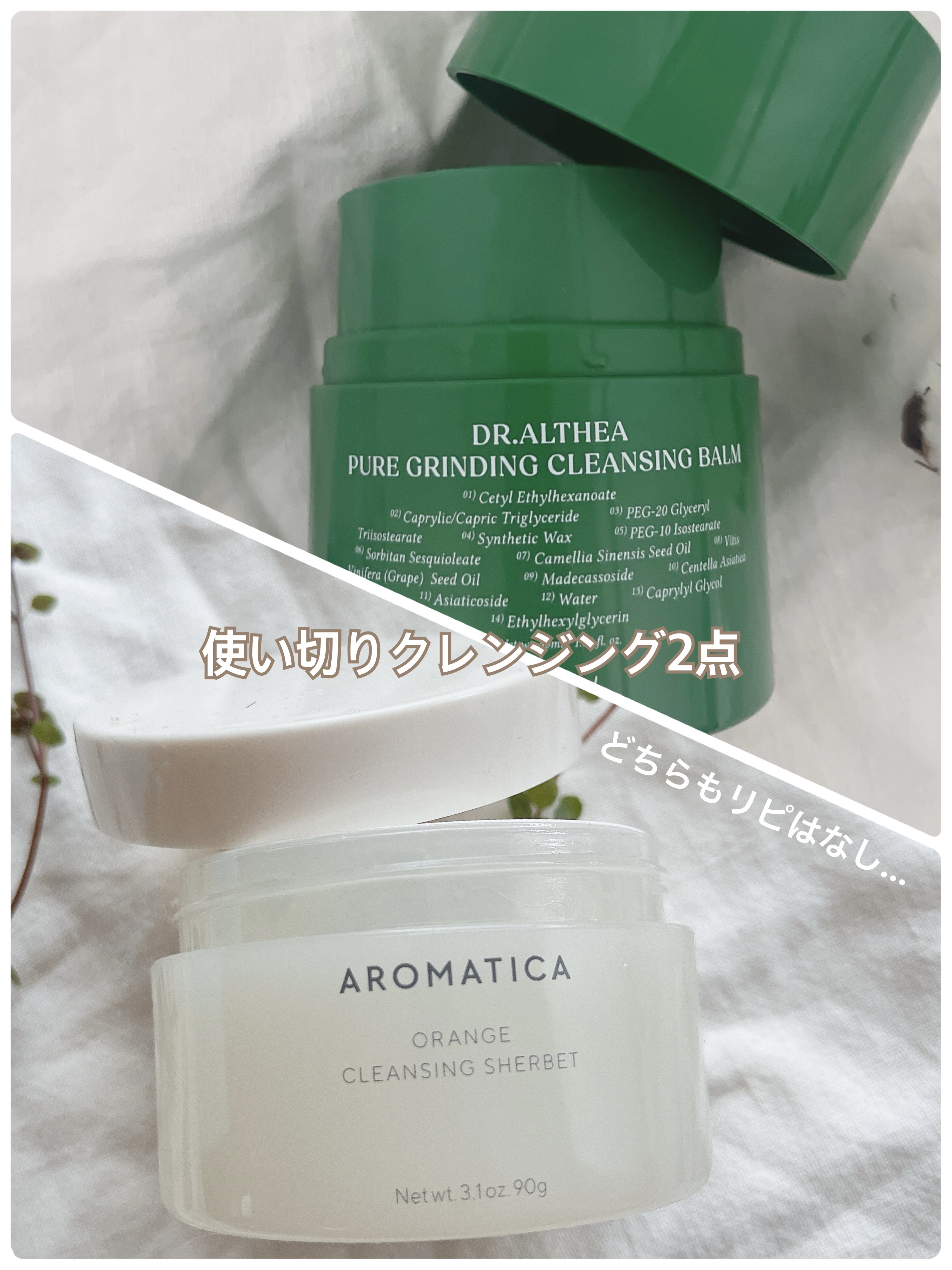 今回の使い切りは、
クレンジングです☆

どっちもセット購入で
付いてたもの

よいところ🙌🏼
⚫︎どっちも洗い上がりしっとり
⚫︎お肌に優しい感じがする
⚫︎お肌がちょっと荒れてる時のお守り的な存在でした♡

うーむなところ😕
⚫︎