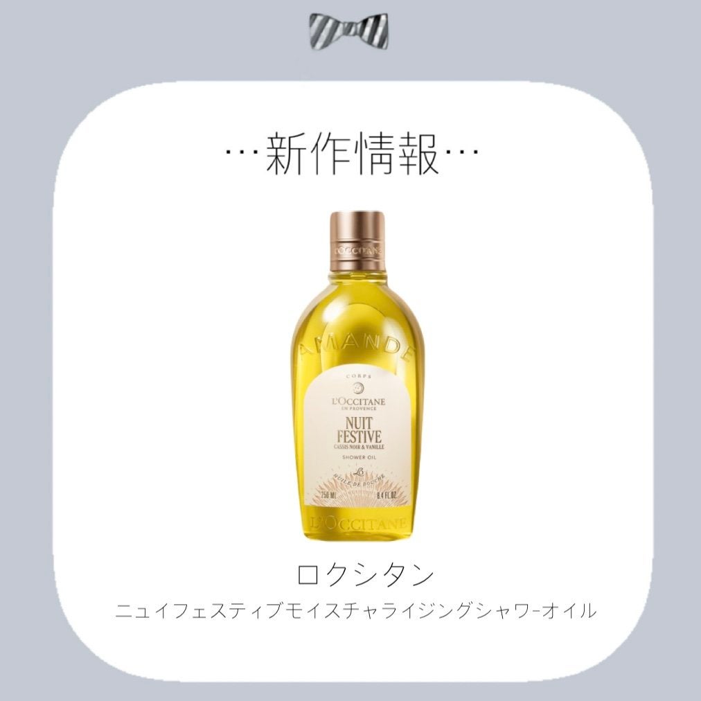 ニュイ フェスティブ モイスチャライジング シャワーオイル/L'OCCITANE/ボディソープを使ったクチコミ(1枚目)