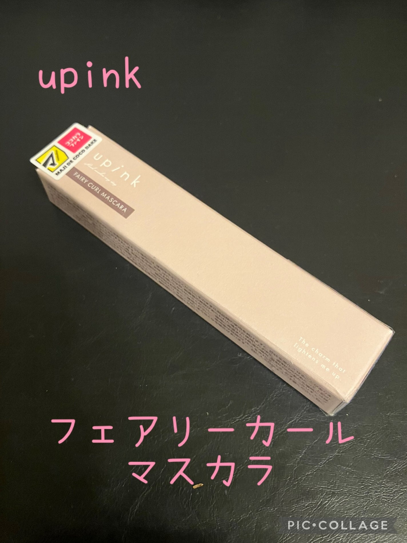 フェアリーカールマスカラ/upink/マスカラを使ったクチコミ(1枚目)