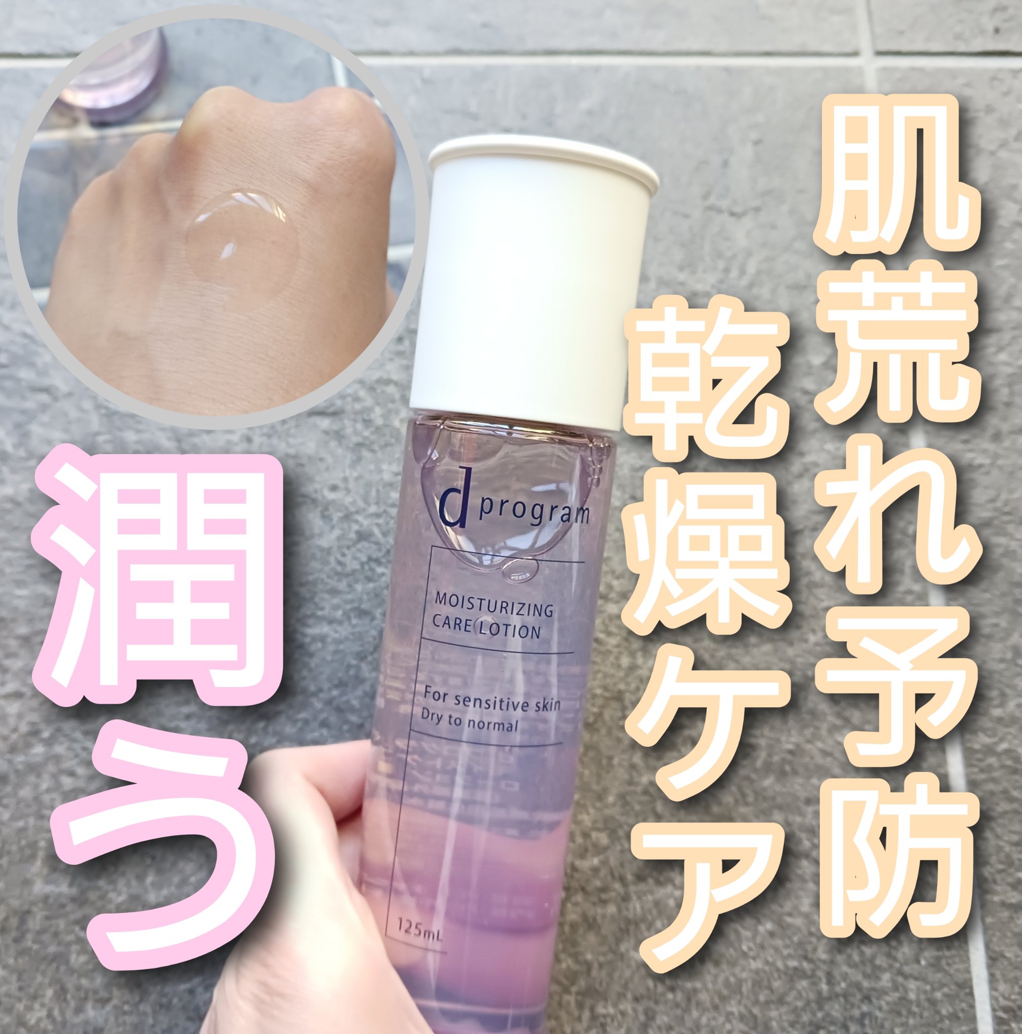 d　プログラム　モイストケア　ローション　EX　/d プログラム/化粧水を使ったクチコミ（1枚目）