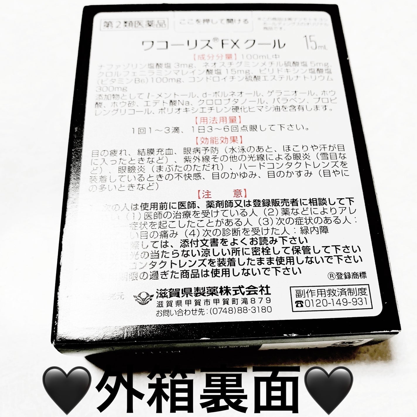 ワコーリス FX クール(医薬品)/滋賀県製薬/その他を使ったクチコミ(2枚目)