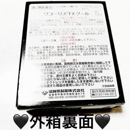 ワコーリス FX クール(医薬品)/滋賀県製薬/その他を使ったクチコミ(2枚目)