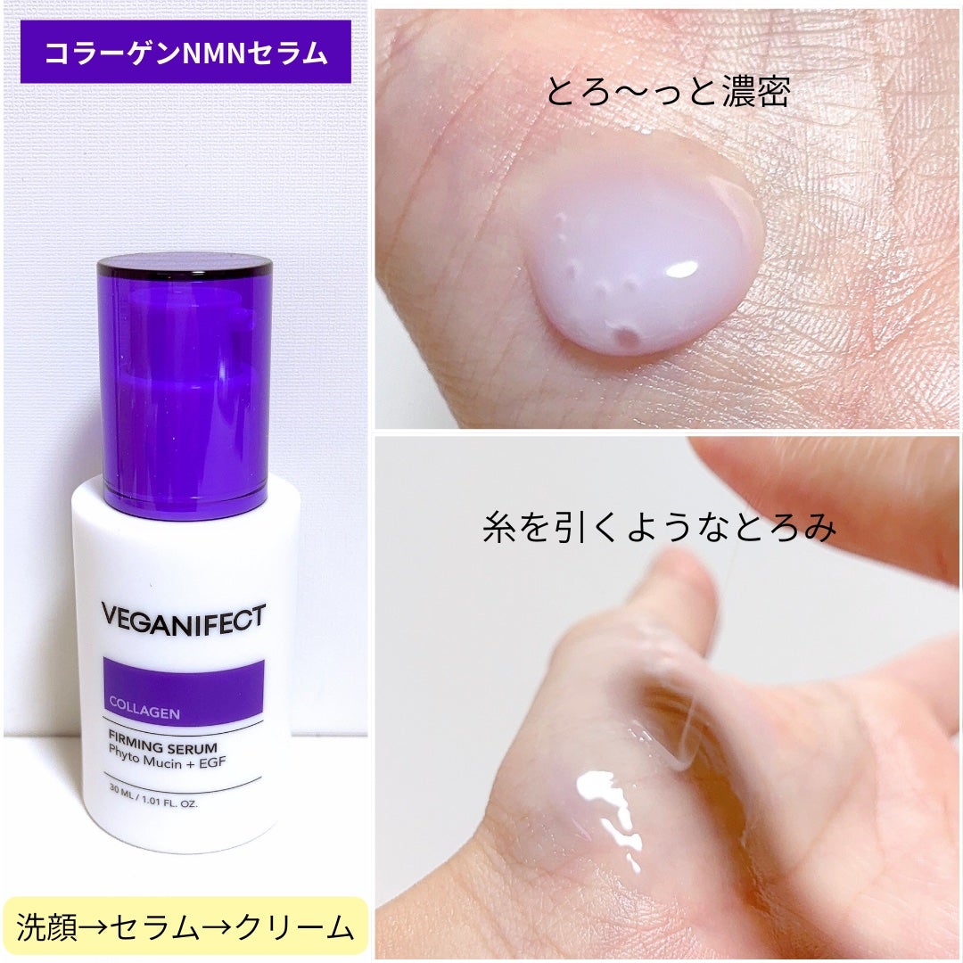 コラーゲンNMNセラム/Veganifect/美容液を使ったクチコミ(2枚目)