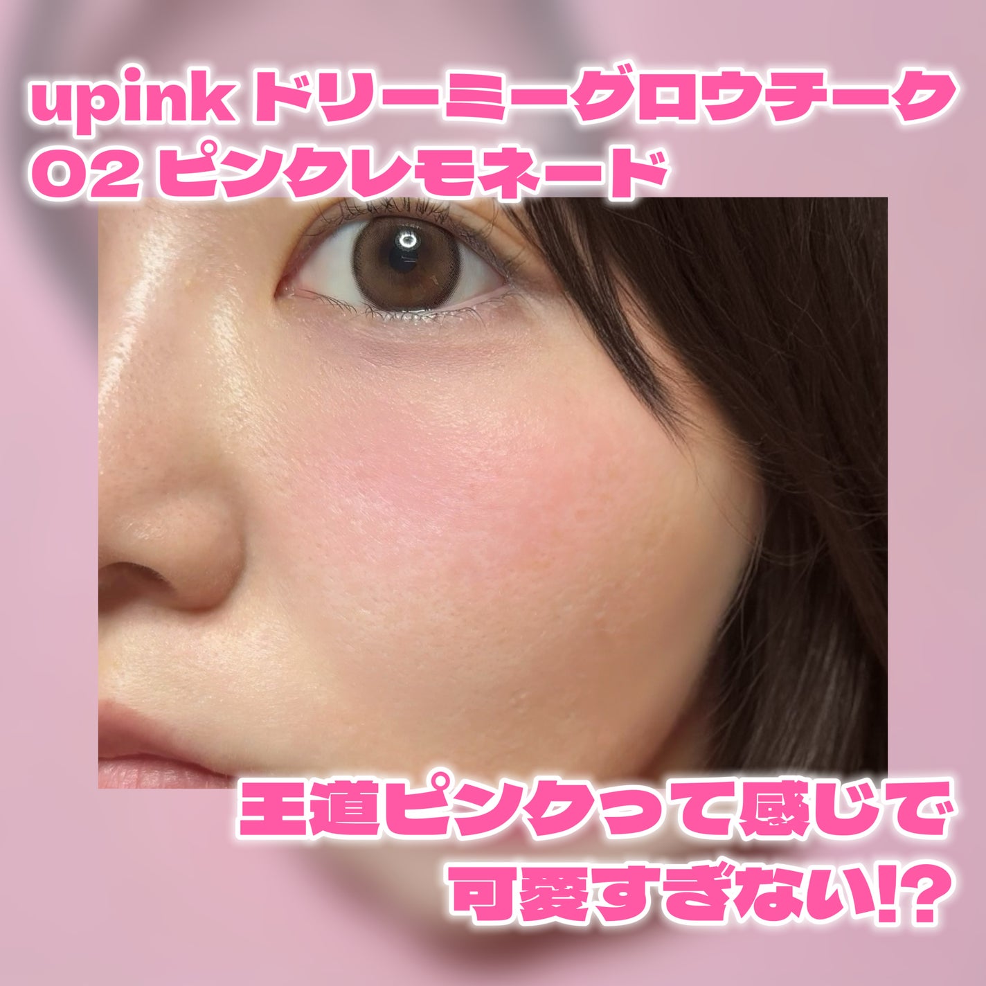 ドリーミーグロウチーク /upink/ジェル・クリームチークを使ったクチコミ(4枚目)