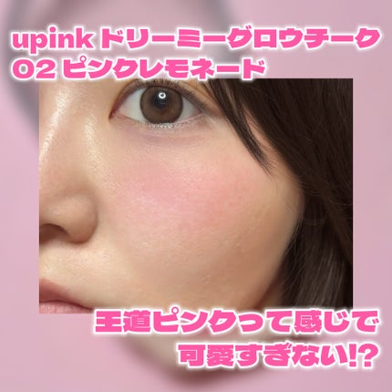 ドリーミーグロウチーク /upink/ジェル・クリームチークを使ったクチコミ(4枚目)