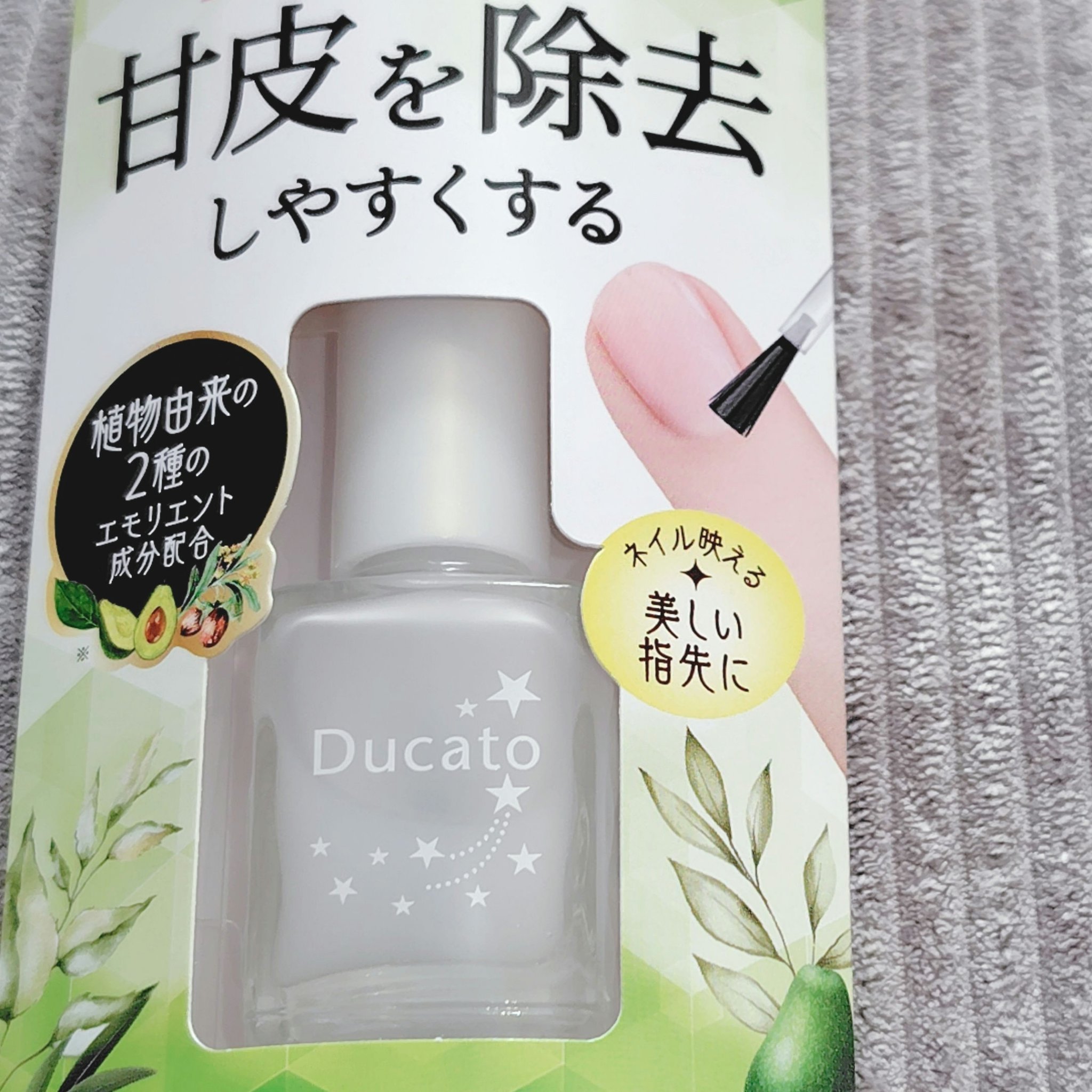 キューティクルリムーバーⅡ/デュカート/ネイルオイル・トリートメントを使ったクチコミ（1枚目）