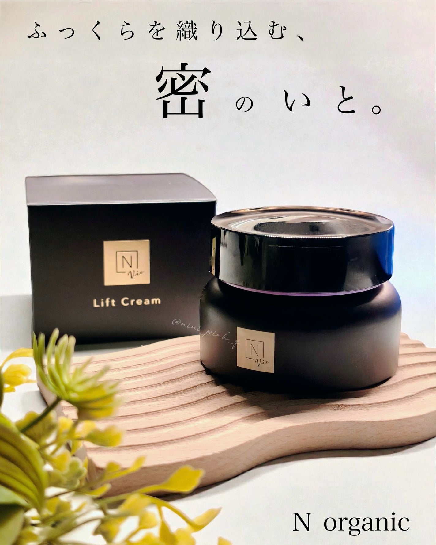 Vie ヒアルアップ リフトクリーム/N organic/フェイスクリームを使ったクチコミ(1枚目)