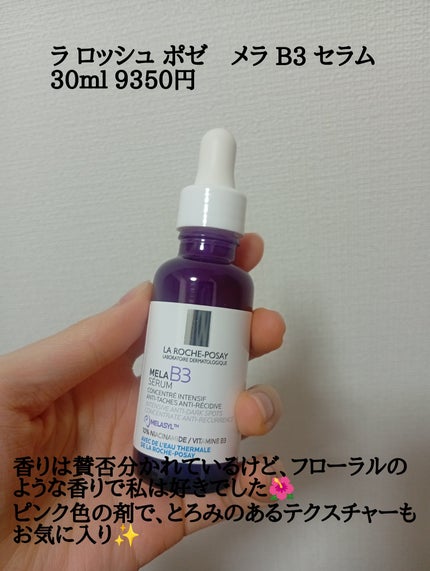 メラ B3 セラム/ラ ロッシュ ポゼ/美容液を使ったクチコミ(4枚目)