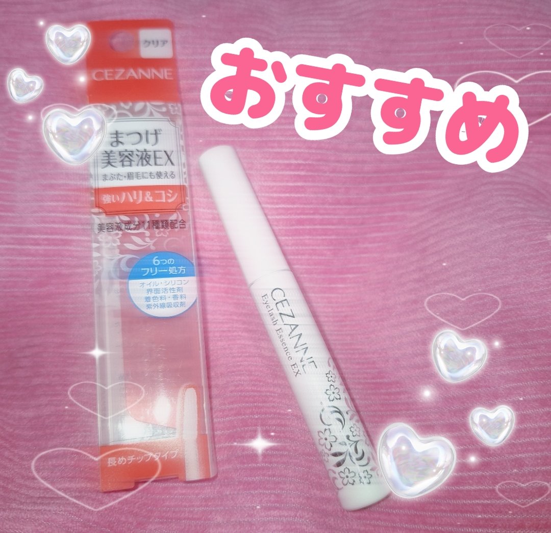 まつげ美容液EX/CEZANNE/まつげ美容液を使ったクチコミ（1枚目）