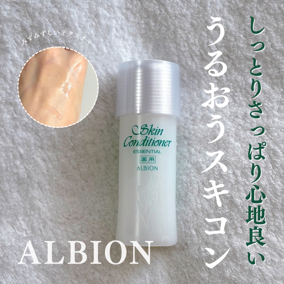  薬用スキンコンディショナーエッセンシャル N/ALBION/化粧水を使ったクチコミ（1枚目）