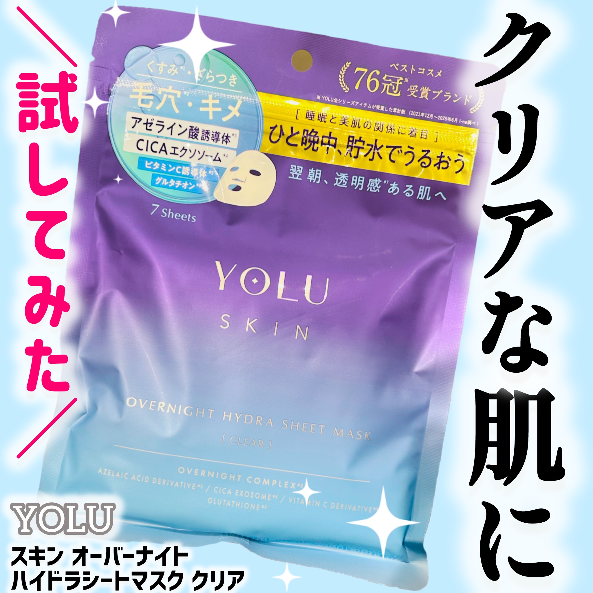ヨル　スキン　オーバーナイト　ハイドラシートマスク　クリア/YOLU/シートマスク・パックを使ったクチコミ（1枚目）