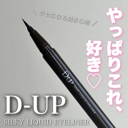 シルキーリキッドアイライナーWP/D-UP/リキッドアイライナーを使ったクチコミ(1枚目)
