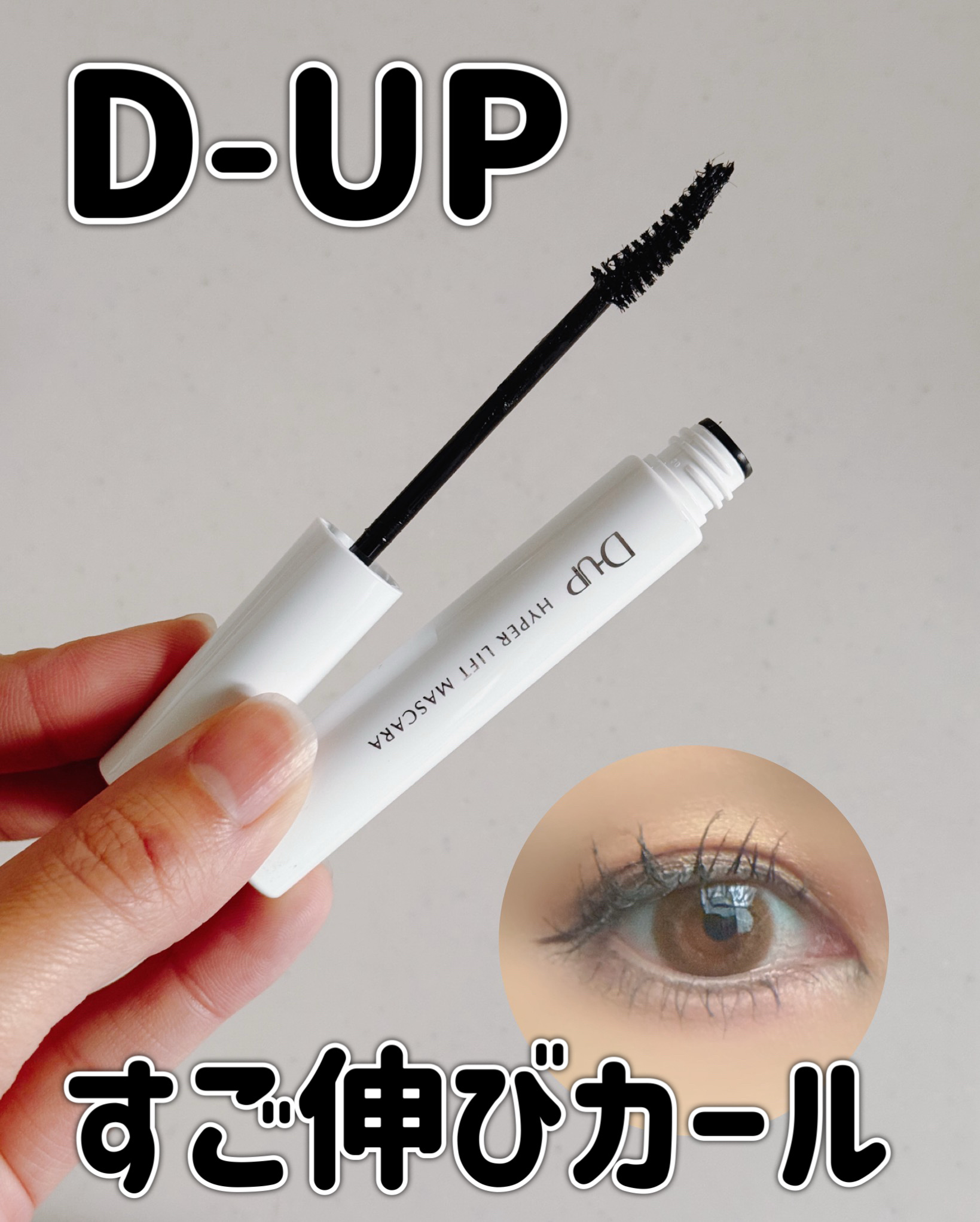 ＼上向きまつげがずっと続く✨／
D-UP ハイパーリフトマスカラ

✔ カールが落ちない
✔ ロング×セパレート
✔ ウォータープルーフ
✔ 洗顔料でOFF

色味も
🖤ブラック → ぱっちり
🤎ブラウンブラック → 優しめ強めのバラン