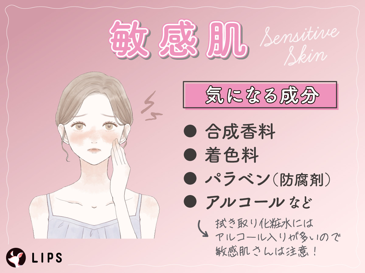 敏感肌が気になる成分は合成香料・着色料。パラベン（防腐剤）・アルコールなど。