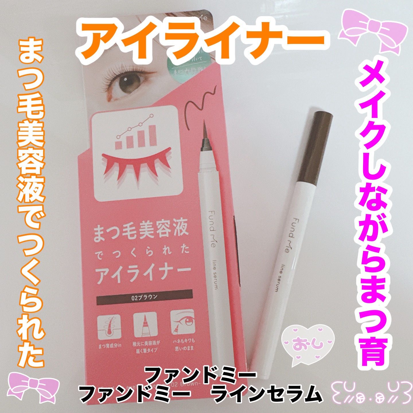 ファンドミー　ラインセラム BR（02ブラウン）/ファンドミー/リキッドアイライナーを使ったクチコミ（1枚目）