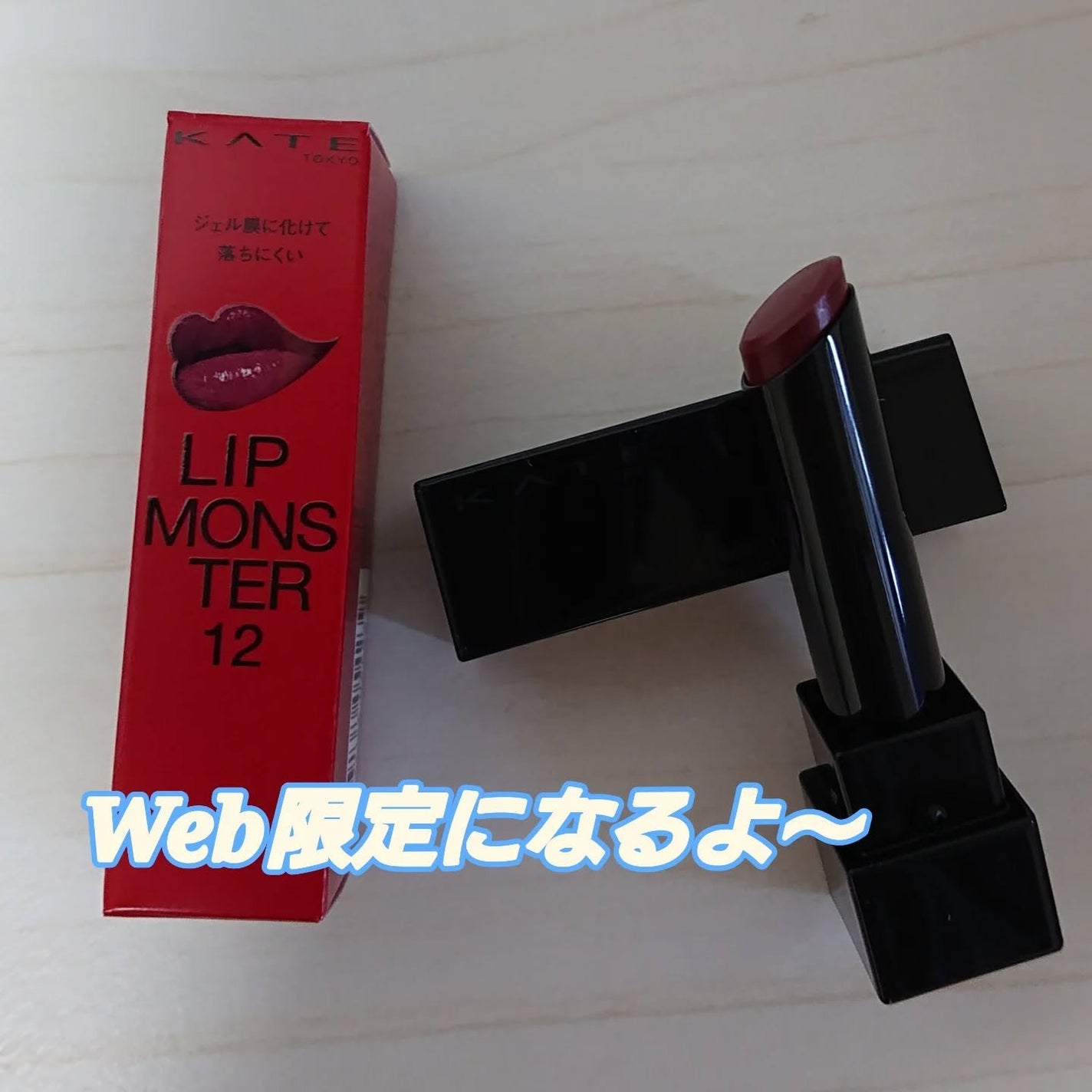 ケイト リップモンスター/KATE/口紅を使ったクチコミ(2枚目)