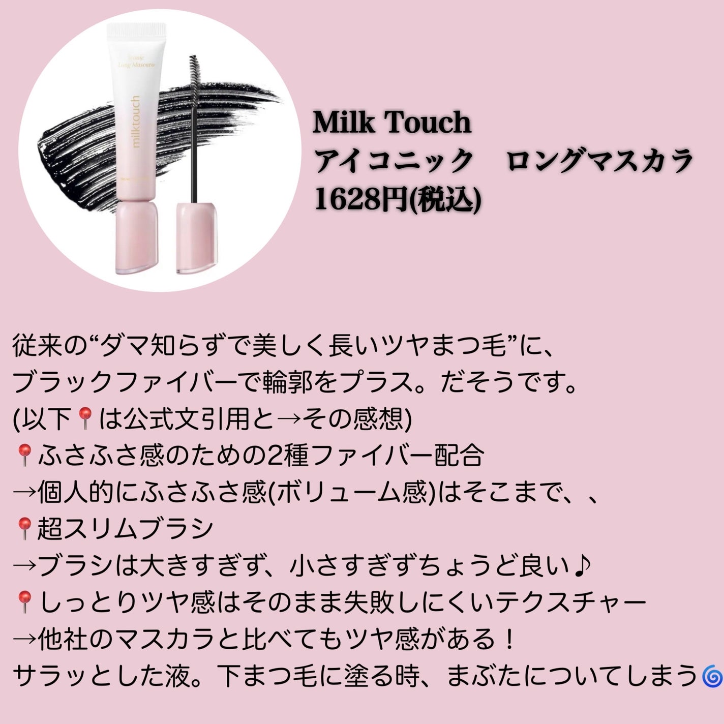 アイコニックロングマスカラ/Milk Touch/マスカラを使ったクチコミ(2枚目)