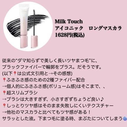 アイコニックロングマスカラ/Milk Touch/マスカラを使ったクチコミ(2枚目)
