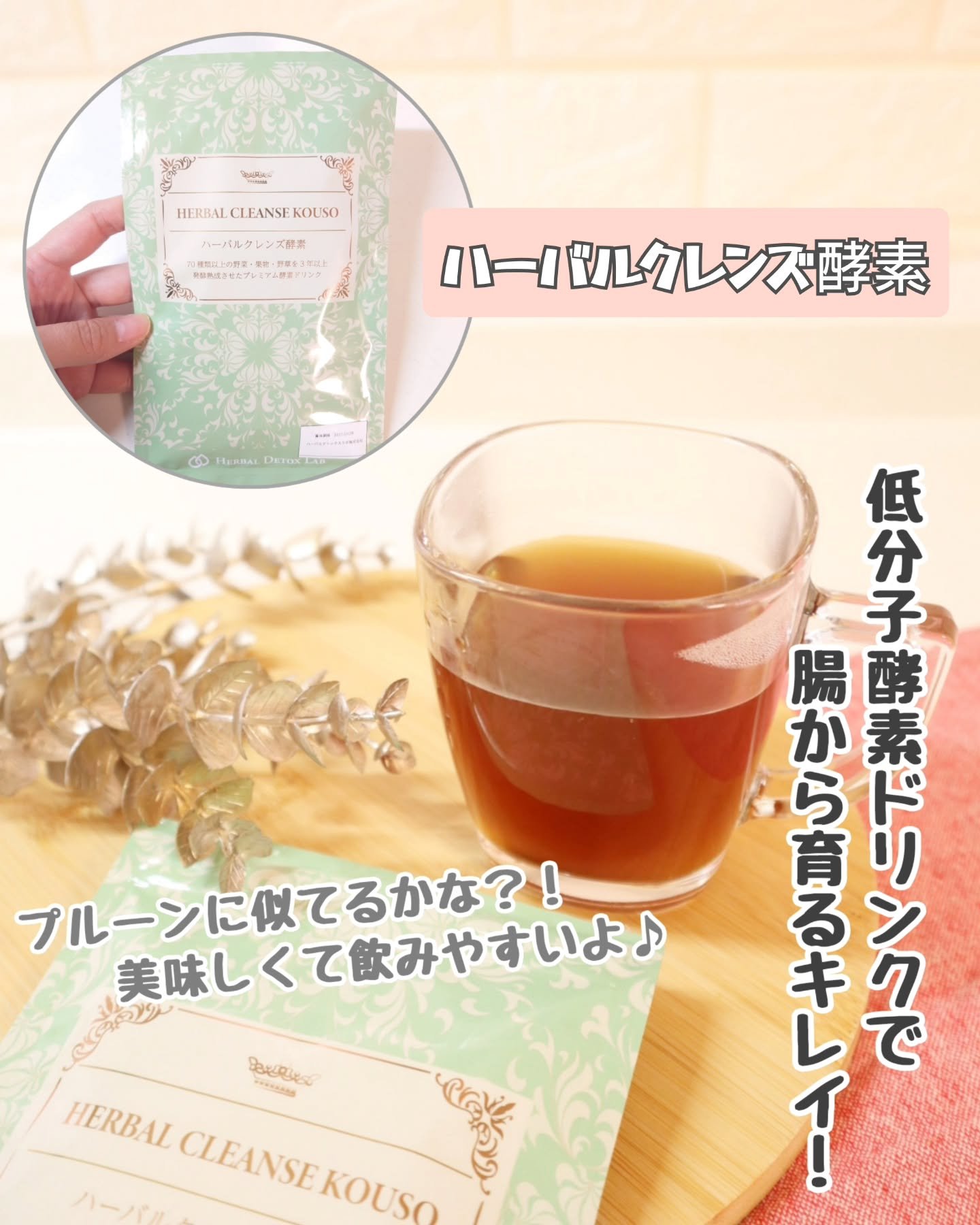 ハーバルクレンズ酵素/ハーバルデトックスラボ/酵素ドリンクを使ったクチコミ（1枚目）