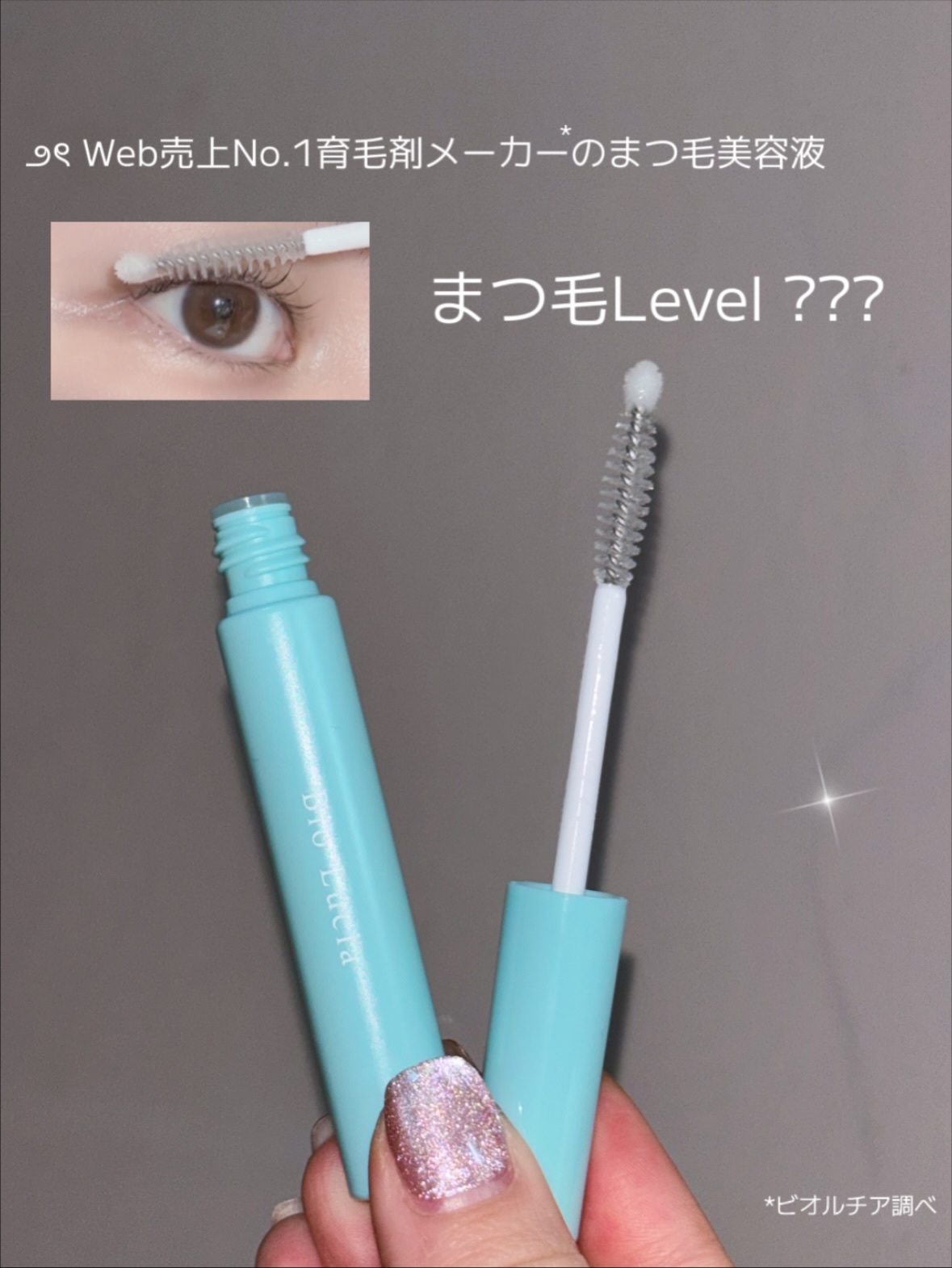 アイラッシュセラム/Bio Lucia(ビオルチア)/まつげ美容液を使ったクチコミ（1枚目）
