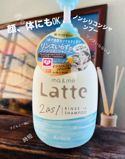 マー&ミー リンスインシャンプー/マー&ミー ラッテ/市販シャンプーを使ったクチコミ(1枚目)