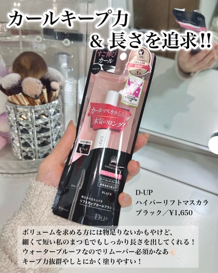 ハイパーリフトマスカラ/D-UP/マスカラを使ったクチコミ(2枚目)