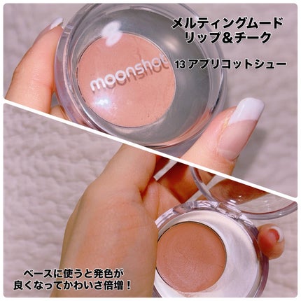 メルティングムードリップ&チーク/moonshot/ジェル・クリームチークを使ったクチコミ(5枚目)