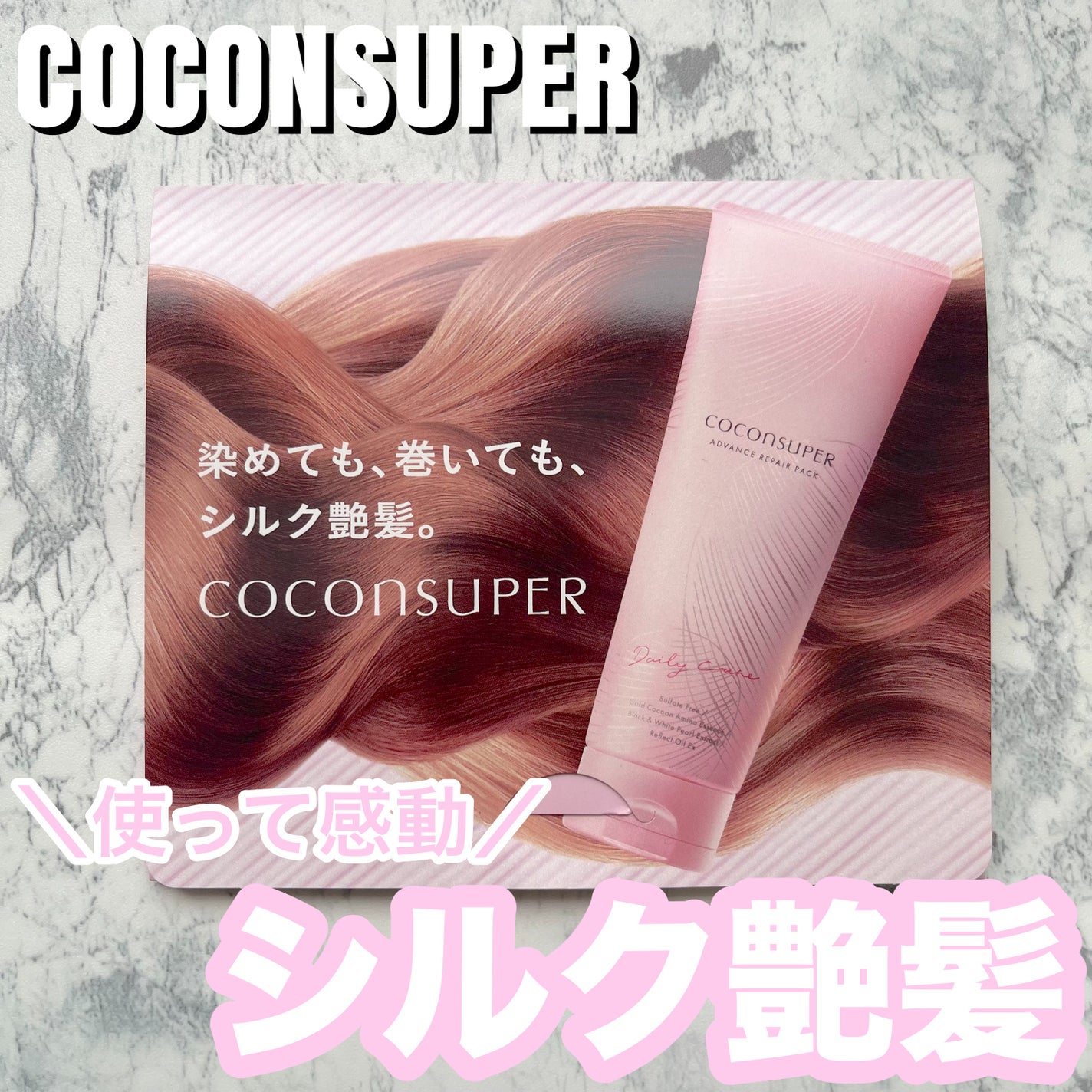 インナーコンフォートシャンプー/インテンシブリペアトリートメント(スリーク&リッチ)/ココンシュペール/市販シャンプーを使ったクチコミ(1枚目)