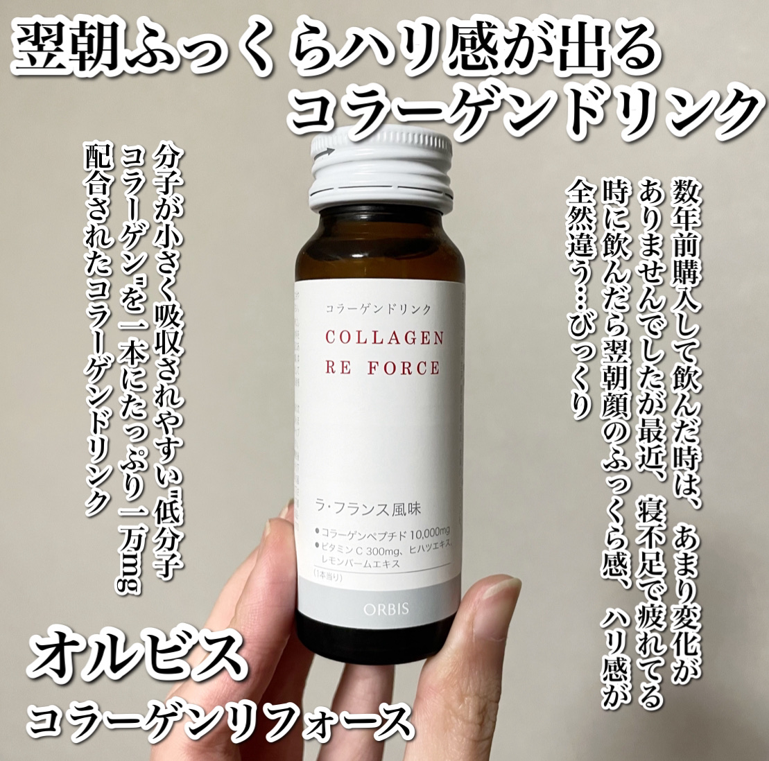 コラーゲン リ フォース ラ・フランス風味/オルビス/美容ドリンクを使ったクチコミ（2枚目）
