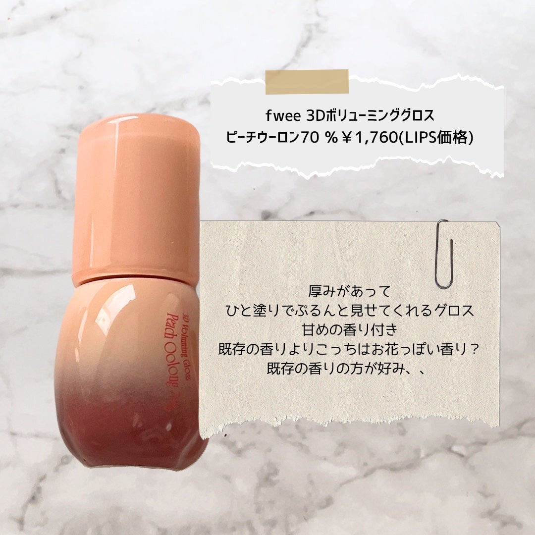 フィー 3Dボリューミンググロス/fwee/リップグロスを使ったクチコミ(2枚目)