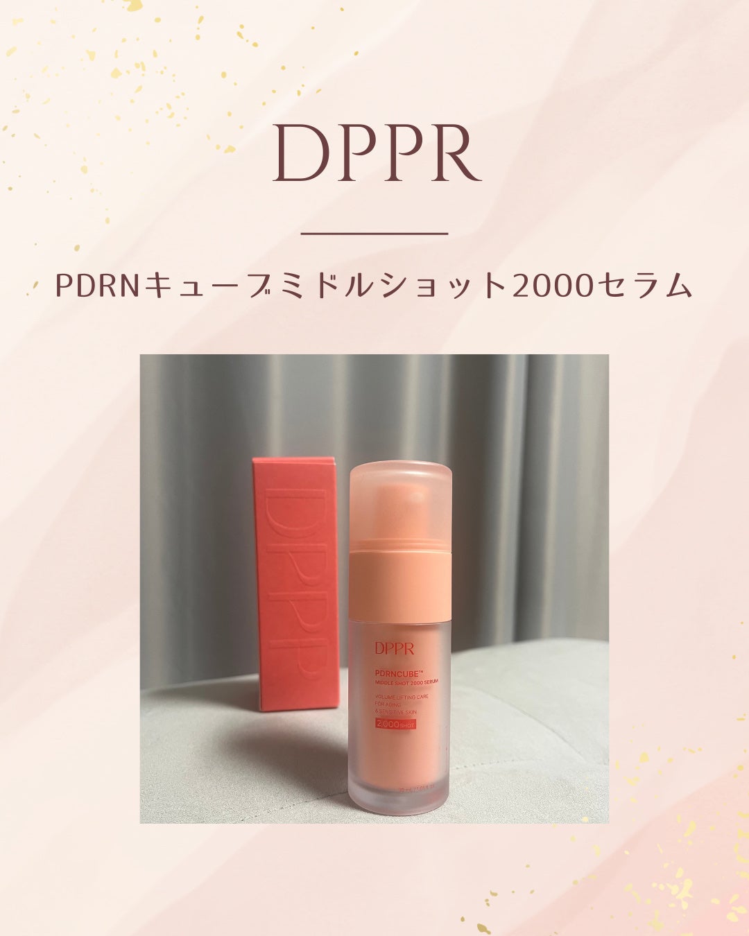 PDRNキューブセラム/DPPR/美容液を使ったクチコミ(1枚目)