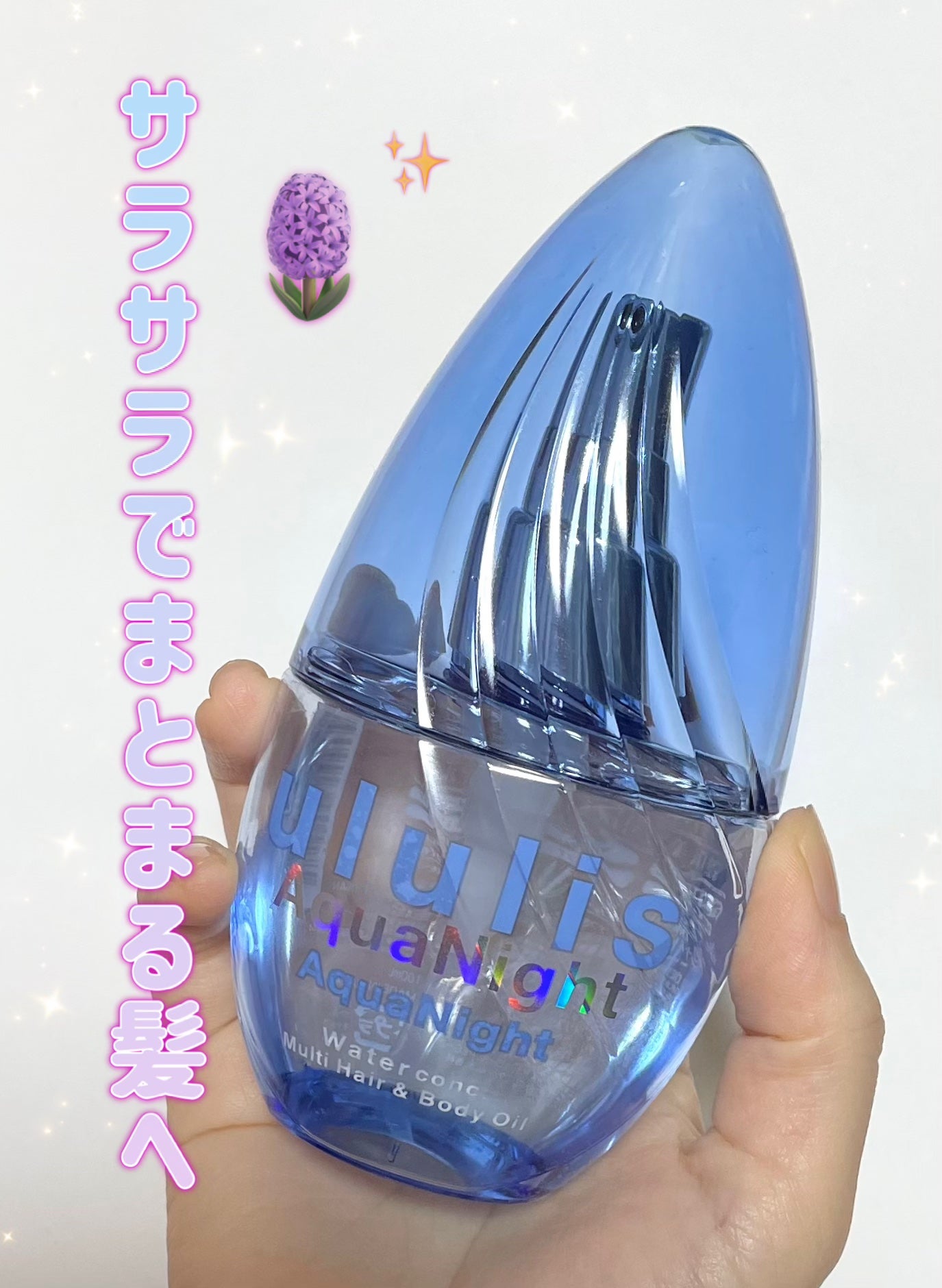 アクアナイト マルチ ヘア&ボディオイル/ululis/ヘアオイルを使ったクチコミ(1枚目)