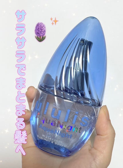 アクアナイト マルチ ヘア&ボディオイル/ululis/ヘアオイルを使ったクチコミ(1枚目)