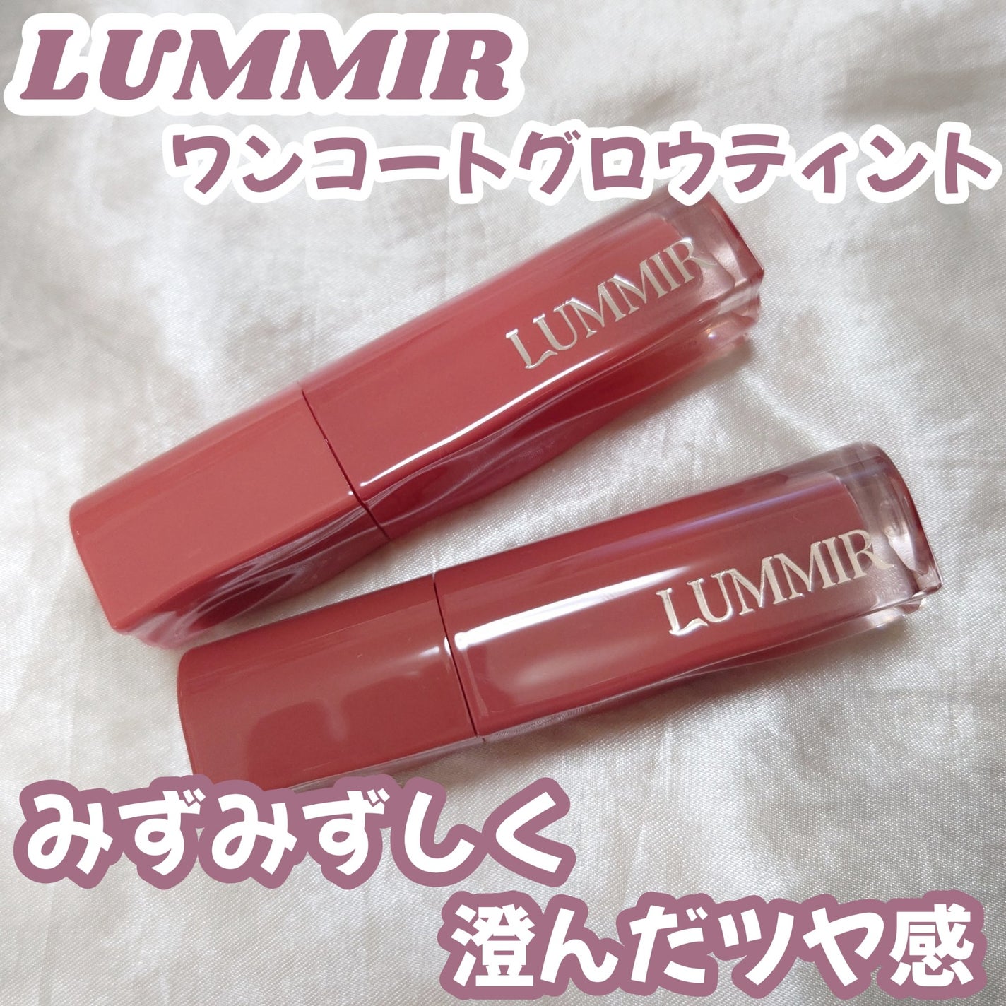 ONE COAT グロウティント/Lummir/リップティントを使ったクチコミ(1枚目)