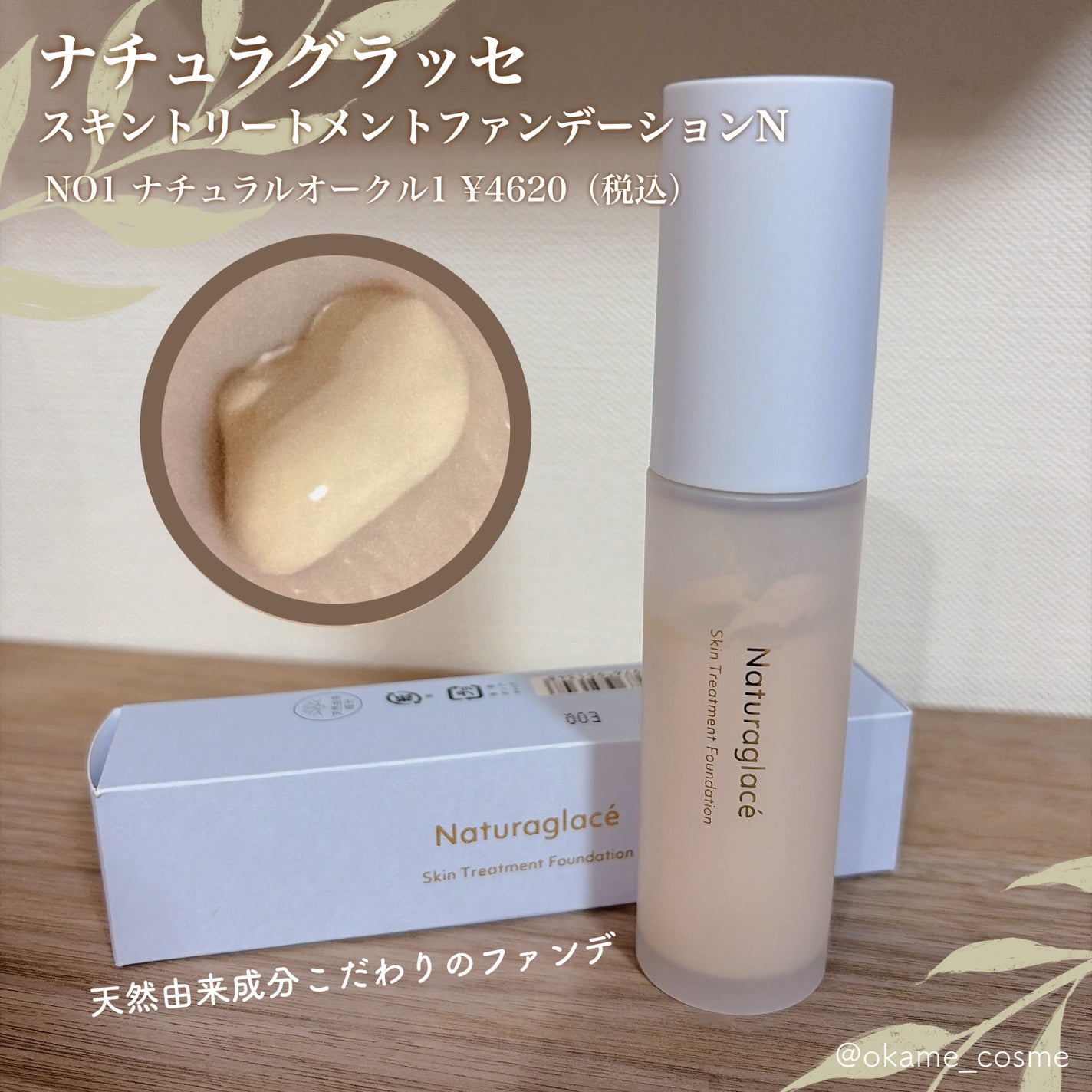 スキントリートメント ファンデーションN/ナチュラグラッセ/リキッドファンデーションを使ったクチコミ(1枚目)