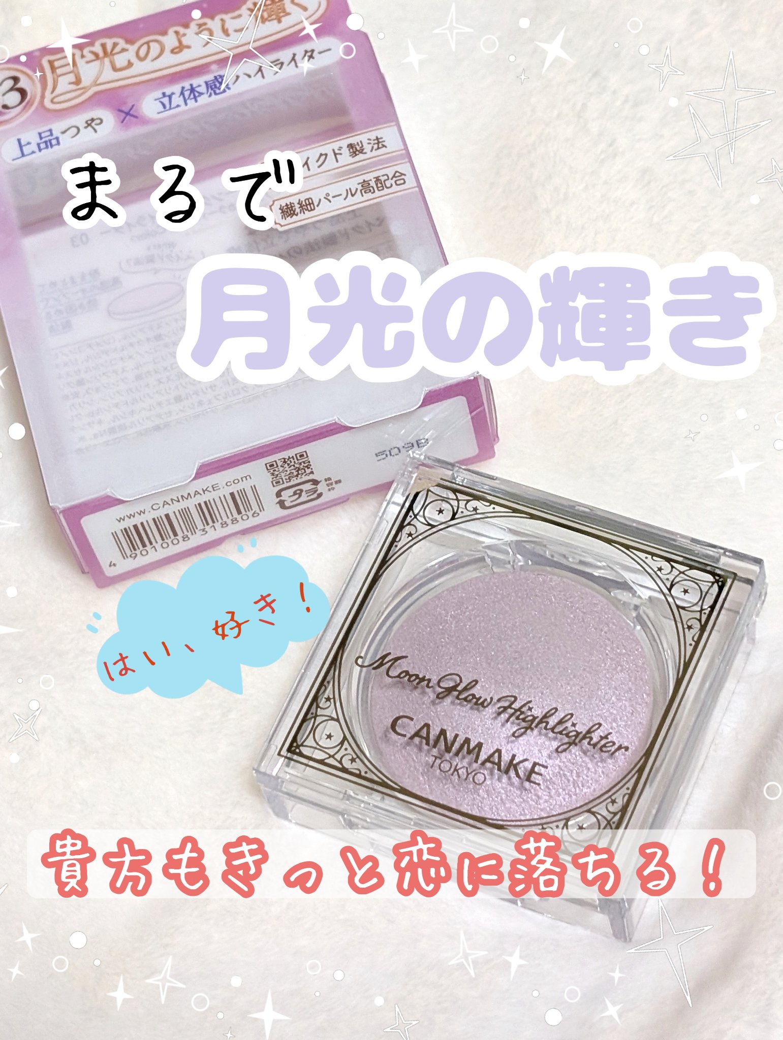 まるで月光の輝き…
もう好き！な色味なハイライトが登場！
貴方もきっと恋に落ちる…。

今日紹介するのは、キャンメイクのムーングロウハイライター　03　ムーングロウライラックです！

キャンメイクさん、大好きです！
紫担な私はもう大歓喜です