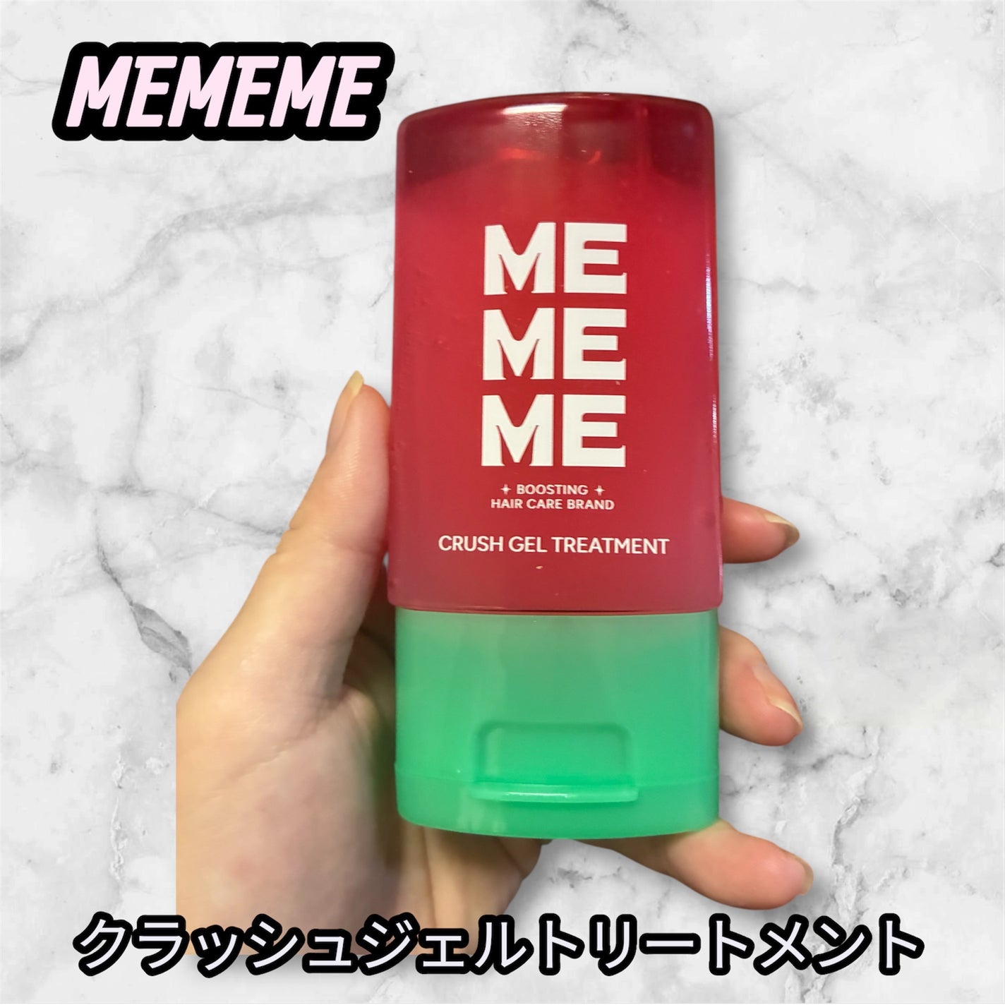 MEMEME クラッシュジェルトリートメント/MEMEME/アウトバストリートメントを使ったクチコミ(1枚目)