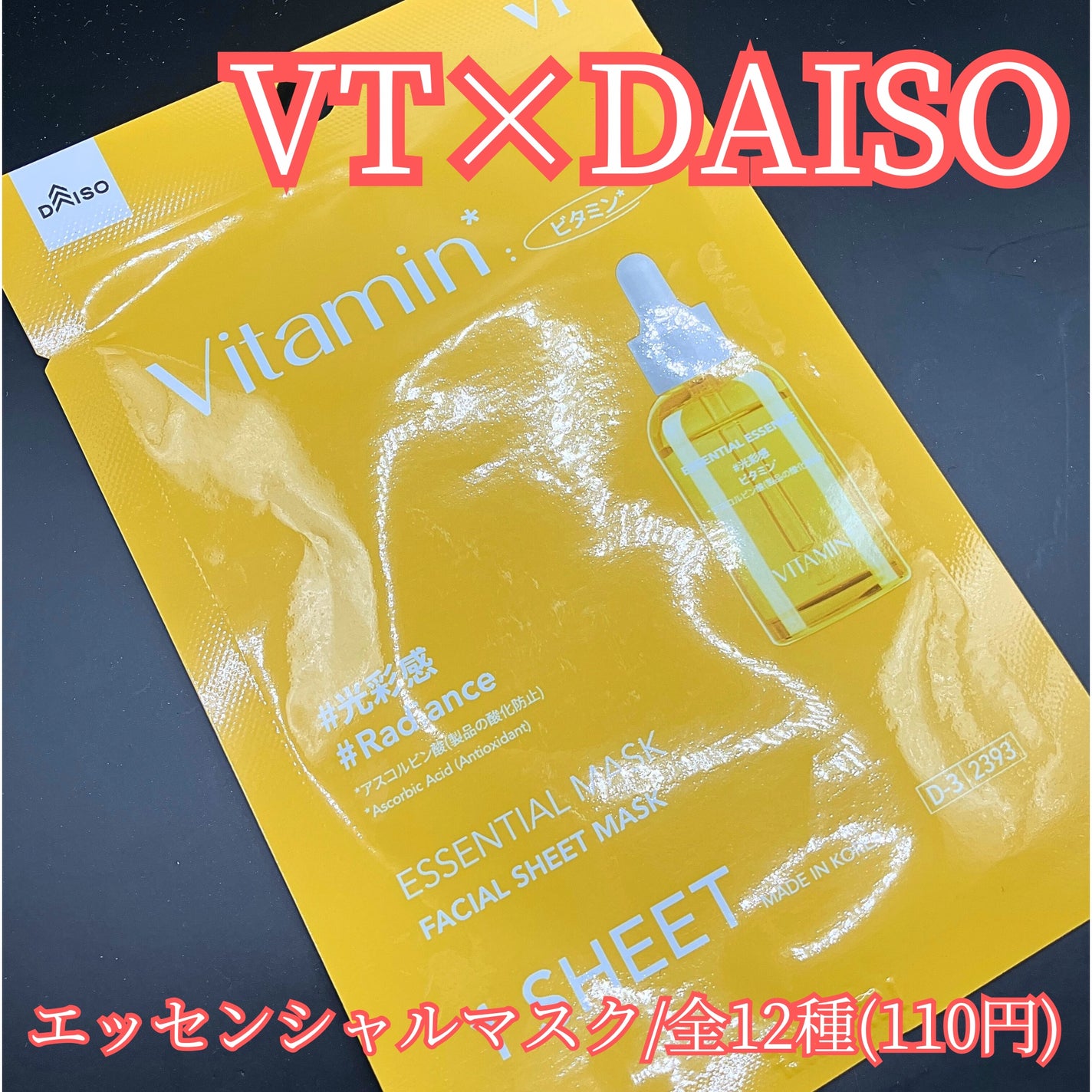 VTエッセンシャルマスク ビタミン/DAISO/シートマスク・パックを使ったクチコミ(1枚目)