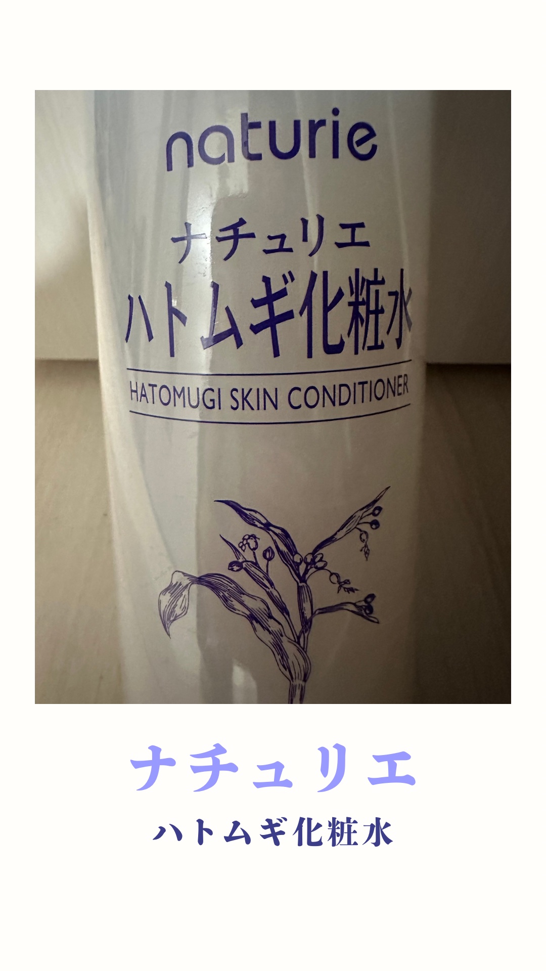 ハトムギ化粧水(ナチュリエ スキンコンディショナー R )/ナチュリエ/化粧水を使ったクチコミ（1枚目）