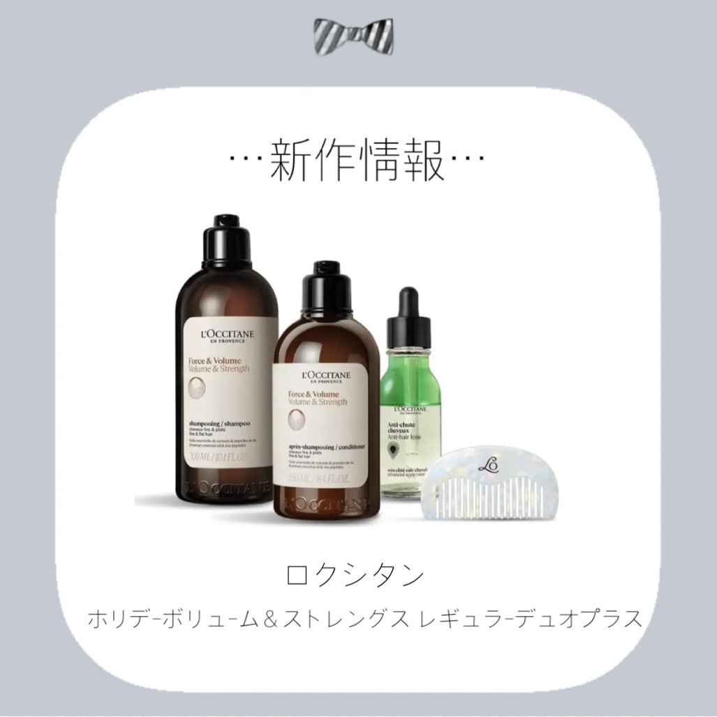ホリデー ボリューム＆ストレングス レギュラーデュオプラス/L'OCCITANE/その他キットセットを使ったクチコミ（1枚目）