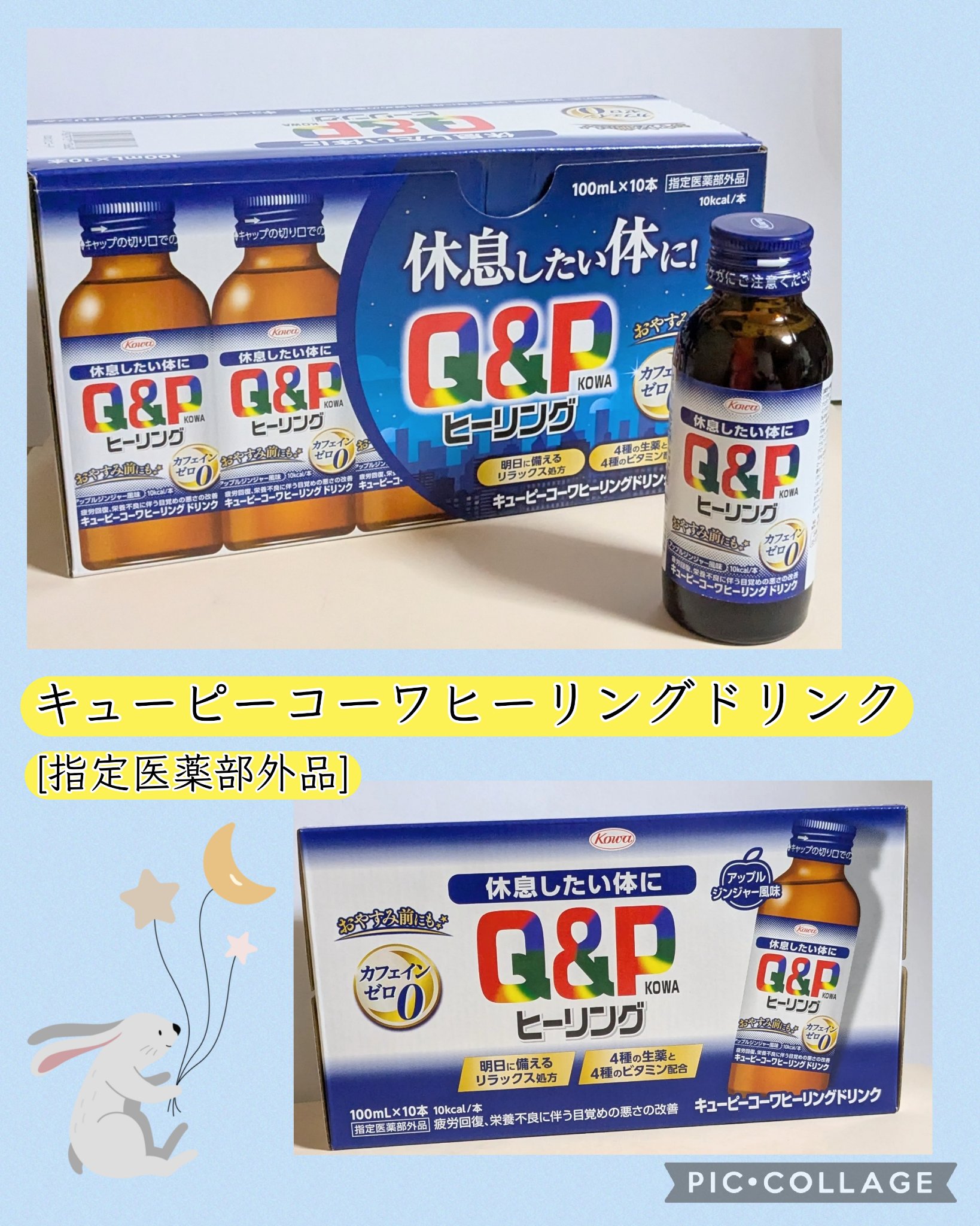 キューピーコーワヒーリングドリンク/興和/栄養ドリンクを使ったクチコミ（1枚目）