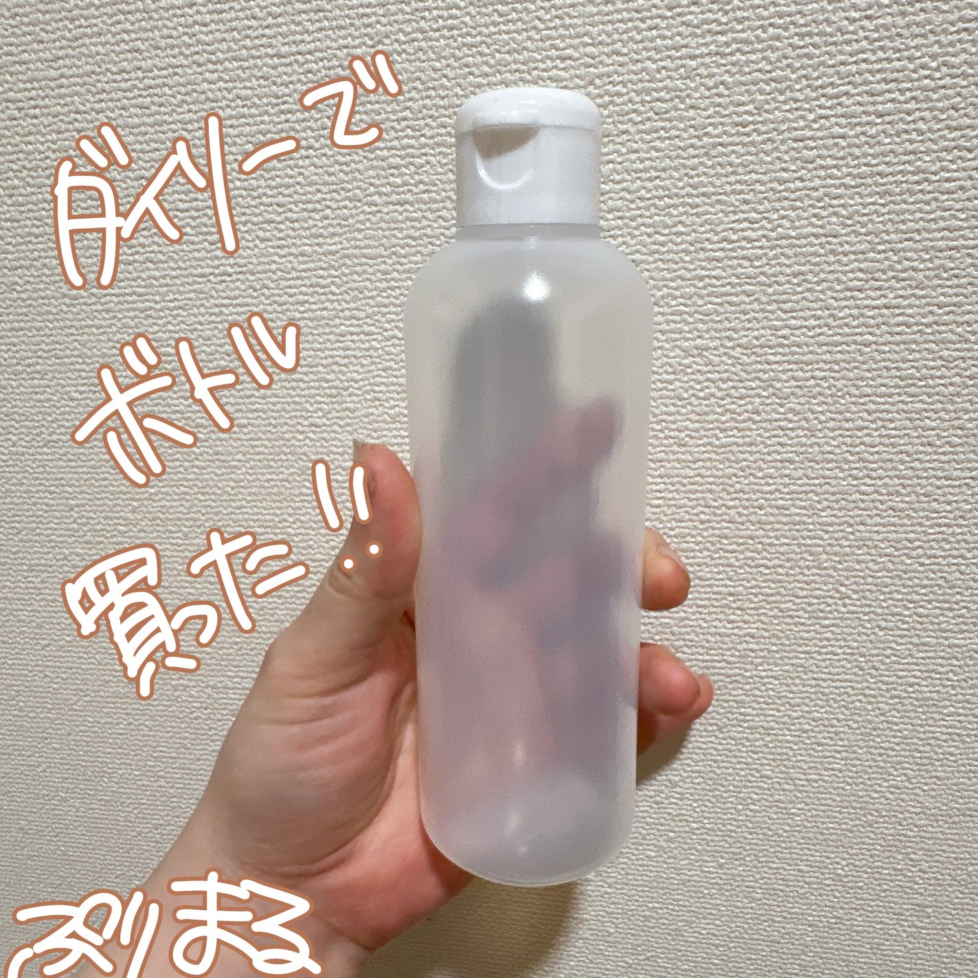 ソフトワンタッチボトル/DAISO/その他を使ったクチコミ(2枚目)