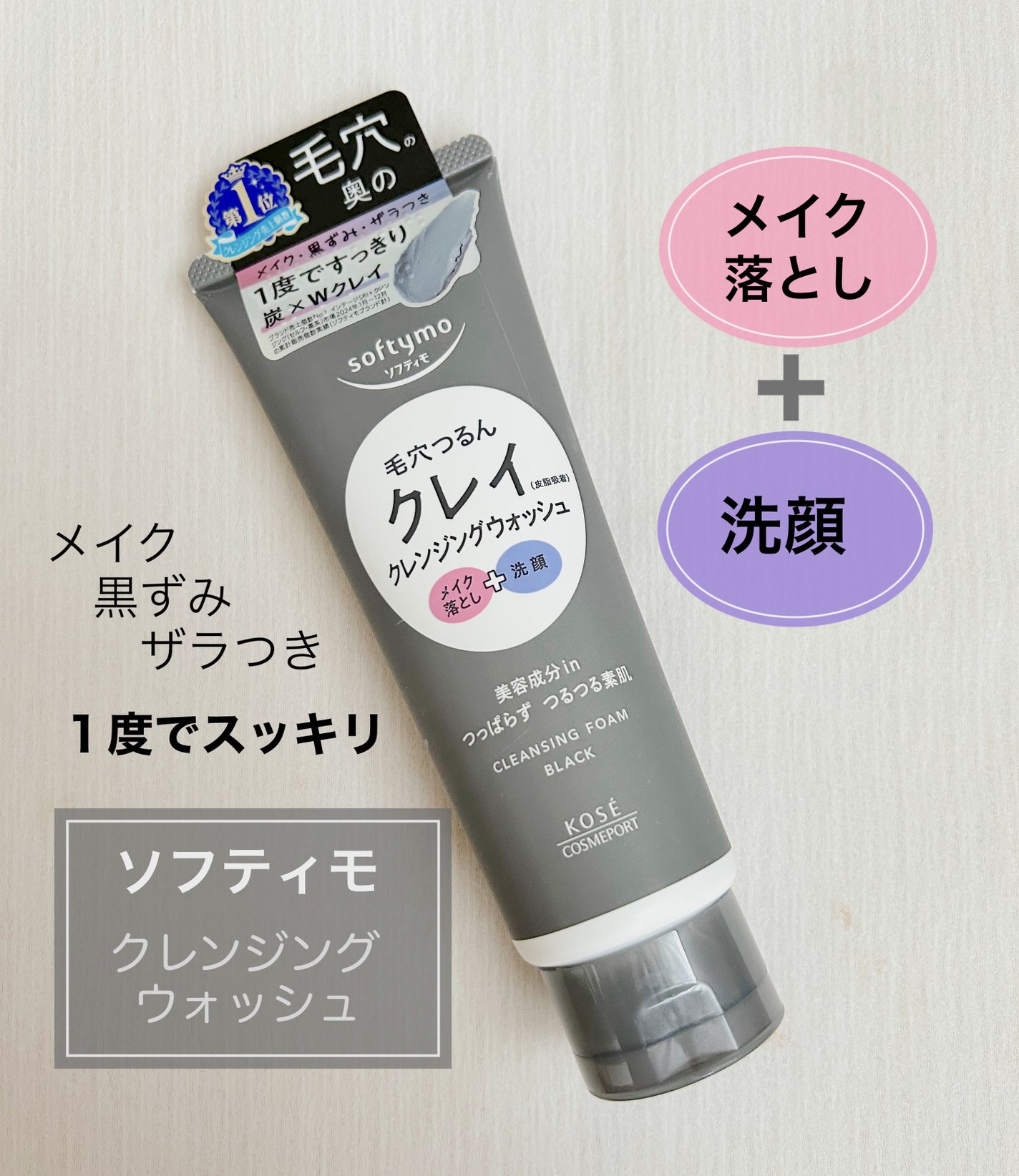 ソフティモ クレンジングウォッシュ(ブラック)/ソフティモ/クレンジングクリームを使ったクチコミ(1枚目)