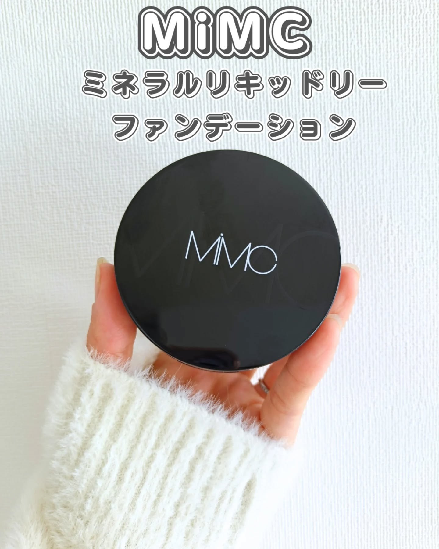 ミネラルリキッドリー ファンデーション SPF22 PA++/MiMC/リキッドファンデーションを使ったクチコミ（1枚目）