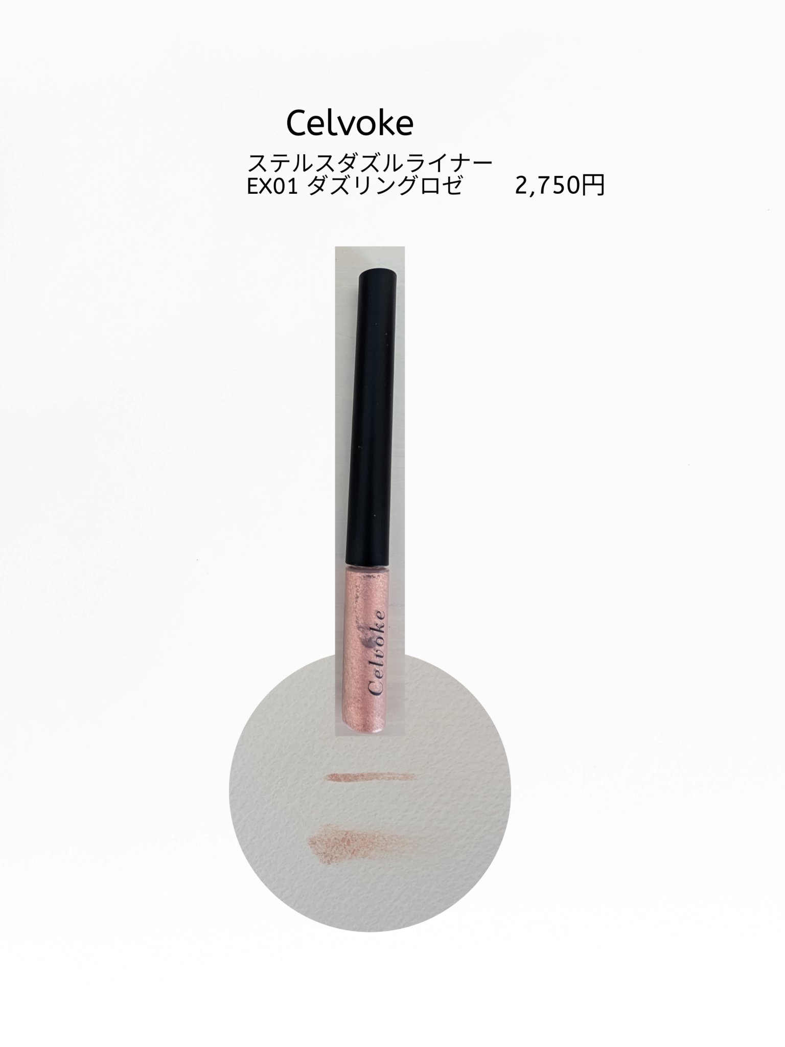 セルヴォーク ステルス ダズルライナー/Celvoke/グリッターを使ったクチコミ（1枚目）