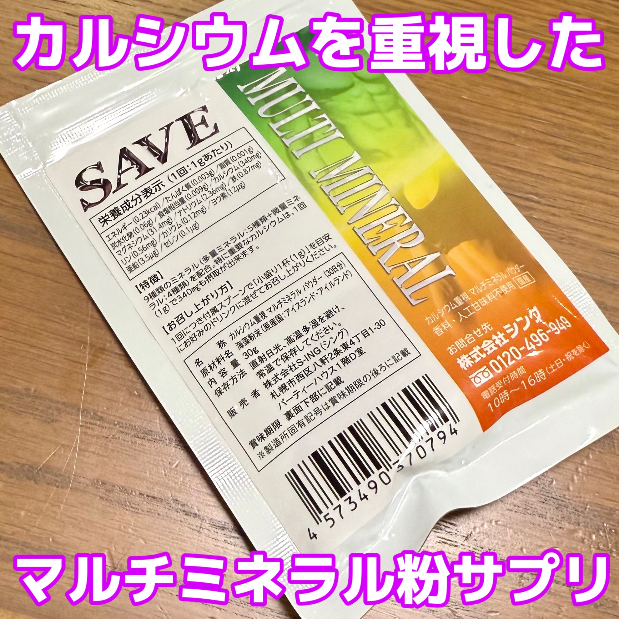 【株式会社シングカルシウム重視 マルチミネラルパウダー】

溶けにくいけど摂取しやすいです。

ミネラルは体のコンディションを整えるために大切な栄養素ですが、日々の食事だけでしっかり補うのは意外と難しいですよね。SAVE マルチミネラルは、